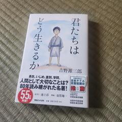君たちはどう生きるか