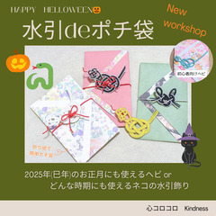 【中板橋】10月27日(日)　水引deポチ袋　～　推しカラーの水...