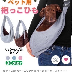【受け渡し先決定】抱っこ紐　ペット