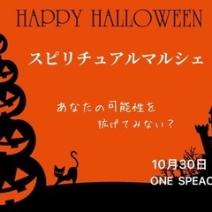 ハッピーハロウィン✨スピリチュアルマルシェ
