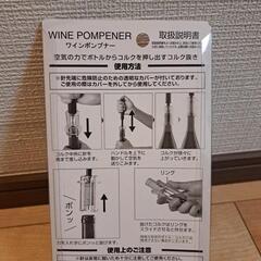 【未使用】ワインポンプナーの画像