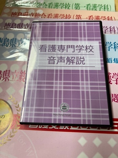 徳島県立総合看護学校(第一看護学科)問題集他