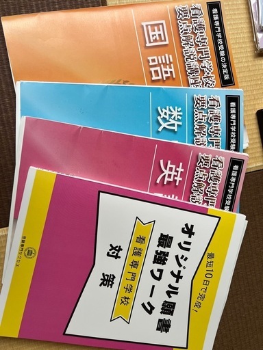 徳島県立総合看護学校(第一看護学科)問題集他