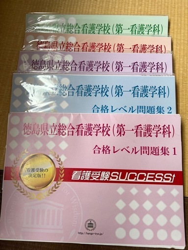 徳島県立総合看護学校(第一看護学科)問題集他