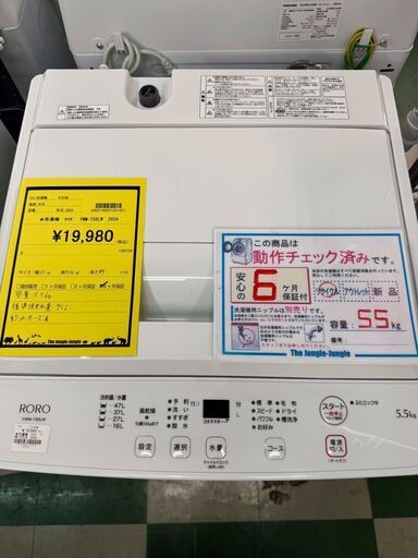 洗濯機　ヤマダ　YWM-T55LW　2024　ヤマダ電機　高年式　洗濯　家事　家電　5.5kg　省エネ　RORO　一人　乾燥　貝塚　二色浜　クリーニング済み　ジャングルジャングル