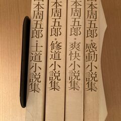 山本周五郎小説集