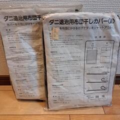 決定済【未使用】ダニ退治用布団干しカバー2個セット