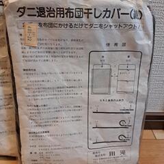 決定済【未使用】ダニ退治用布団干しカバー2個セットの画像