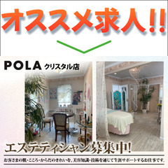 POLA　クリスタル　美容スタッフ募集中!