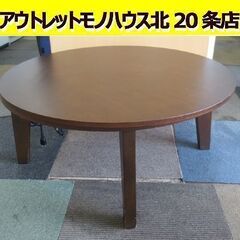 ⭐️中古品‼️円卓 110cm 送料込み 引き取りも可能！コタツ机 持たそ