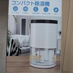 【新品未使用】除湿機　小型