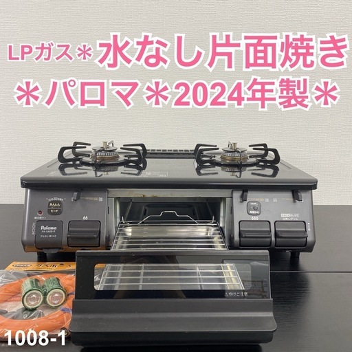 【ご来店限定】＊ パロマ LPガスコンロ　2024年製＊1008-1
