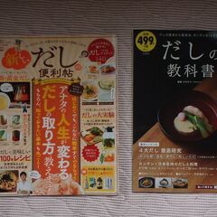 節約料理等のレシピ系（出汁）ムック本２冊セット