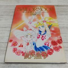 『希少』美少女戦士セーラームーン原画集 Vol.2 /講談社/武...