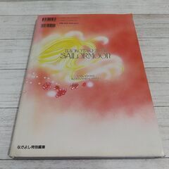 『希少』美少女戦士セーラームーン原画集 Vol.2 /講談社/武内直子/少女漫画/希少品/C1DX0201の画像