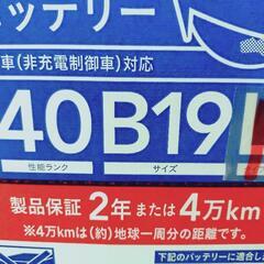 未使用自動車用バッテリー　４０Ｂ１９Ｒの画像