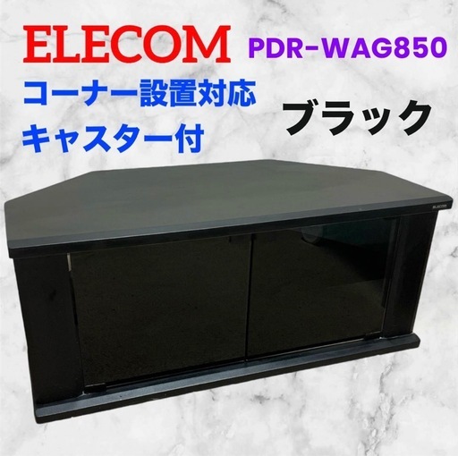 エレコム❤テレビ台　TVラック　PDR-WAG850　ブラック