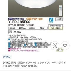 未使用【DAIKO】調光&調色リモコン付き
シーリングライトの画像