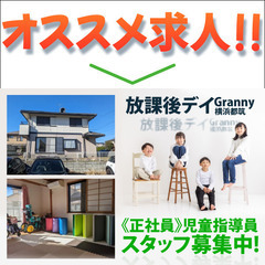 放課後デイGranny横浜都筑 児童指導員スタッフ募集！