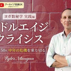 【5/25】ヨガ数秘学実践編：ミドルエイジクライシス～40代50...