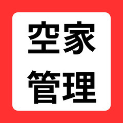 空き家を貸したい方、管理が必要な方、