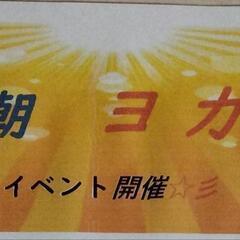 🧘🔰🌞朝ヨガイベント🌞【完全予約制】