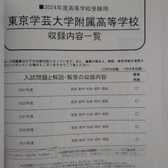 (おまけ付)東京学芸大学附属高校過去問(2024年度用)の画像
