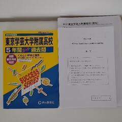 (おまけ付)東京学芸大学附属高校過去問(2024年度用)の画像