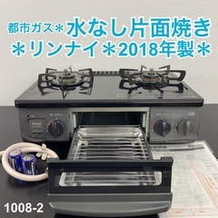 【ご来店限定】＊ リンナイ 都市ガスコンロ 2018年製＊1008-2 ご来店限定】＊ リンナイ 都市ガスコンロ 2018年製＊1008-2