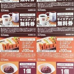 【コメダ珈琲】おとクーポン☕