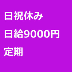 【定期案件/急ぎ募集!】【日給9000円】熊本県熊本市 / 軽貨...