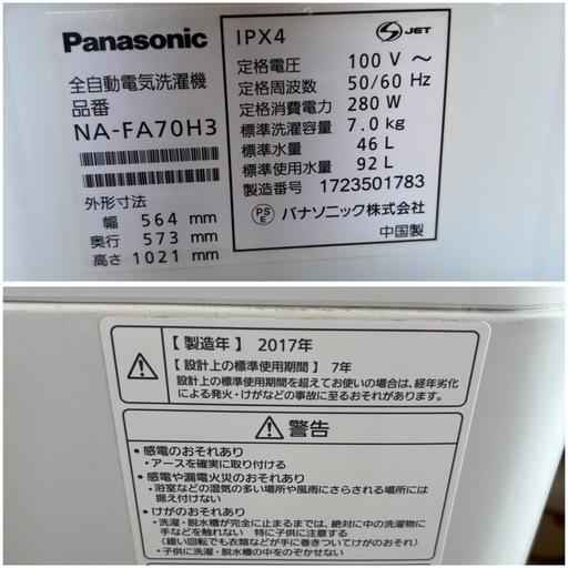 パナソニック　NA-FA70H3 全自動電気洗濯機　2017年製