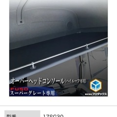 スーパーグレート07 17 ハイルーフ専用オーバーヘッドコンソール 天井棚