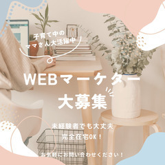 急募！【完全在宅ワーク】未経験OK・WEBマーケター　佐賀県限定