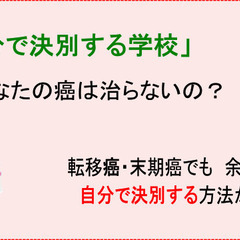 第1回開催　癌を自分で治す学校
