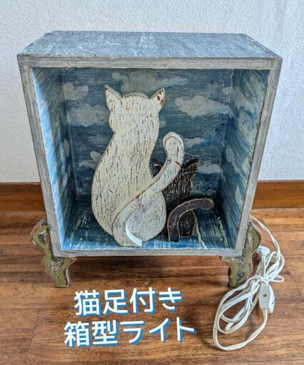 猫足付き 箱型 ライト ねこ イラスト入り 青空 ネコ 猫親子 中古