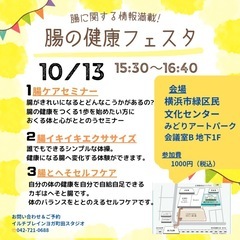 腸の健康フェスタ