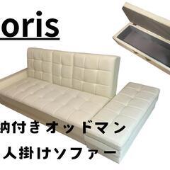 【美品】DORIS ドリス ソファベッド 3人掛け シングルオッドマン収納付き