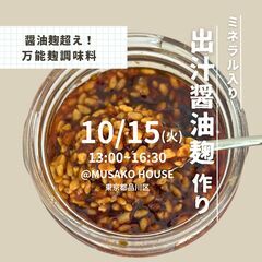 予約不要❗️【10/15 】　大人気❗️出汁醤油麹作り🌾 〜発酵...