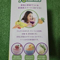 【受付終了しました】Dole製品　ヨナナスの画像