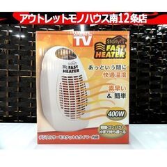 新品 スターライフ ファストヒーター 400W ホワイト コンパ...