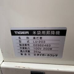 配送不可【引取限定】タイガーカワシマ LU-203 米袋用昇降機【安佐北店】【中古】の画像