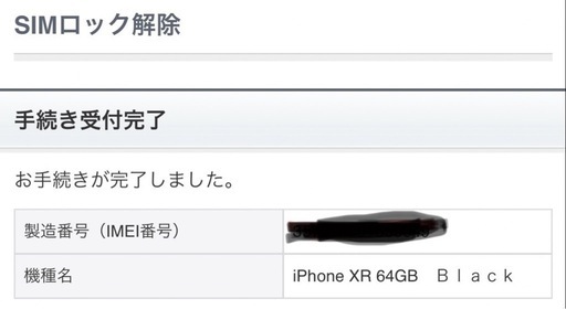 【終了しました】iPhone X BLACK 64GB SIMロック解除済