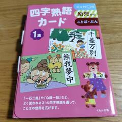 公文　四字熟語カード1