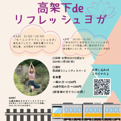 武蔵小杉南武線高架下deリフレッシュヨガ
