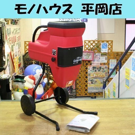 回転確認済み キンボシ Eco Garden 園芸用電気粉砕機 ギアー式 グリーンミル Quiet Ⅲ MLG-1520 札幌市 清田区 平岡