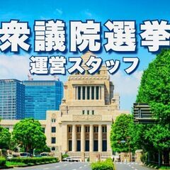 ＜日払可＞●戸塚●衆議院選挙の出口調査●1500円＋交(YKW-...