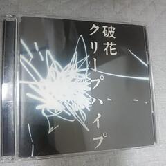 クリープハイプ  破花 