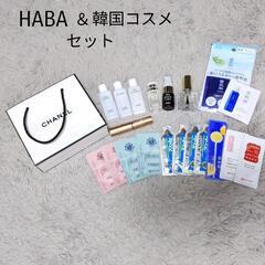 HABAスキンケア＆韓国スキンケアセット
