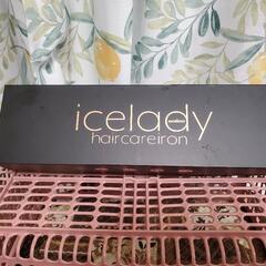 アイスレディ ヘアケア アイロン